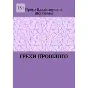 Постер книги Грехи прошлого