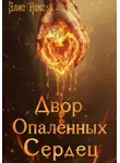 Элис Нокс - Двор Опалённых Сердец