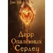 Постер книги Двор Опалённых Сердец