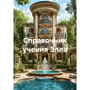 Постер книги Справочник учения Элла