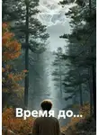 Дмитрий Азин - Время до…