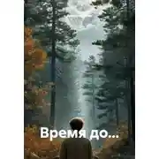 Постер книги Время до…