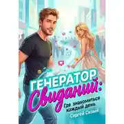 Постер книги Генератор свиданий. Где и как знакомиться каждый день