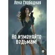 Постер книги Не изменяйте ведьмам!
