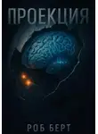 Роб Берт - Проекция