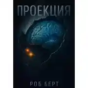 Постер книги Проекция