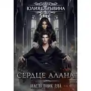 Постер книги Сердце Алана 4. Наследник зла
