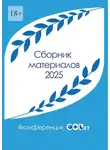 Галина Шляхова - Сборник материалов – 2025. #конференция_СОВет