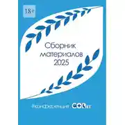 Постер книги Сборник материалов – 2025. #конференция_СОВет
