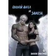 Постер книги Плохой ангел и заноза