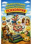 Герасим Авшарян - Увлекательная юмористическая психология. Простым и непростым языком