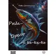 Постер книги Млечнопутин 2. Рыба-Дрель и все-все-все