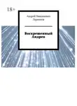 Андрей Ларионов - Воскрешенный Андрео