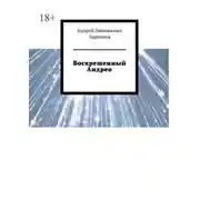 Постер книги Воскрешенный Андрео