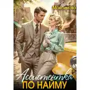 Постер книги Ассистентка по найму