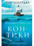 Тур Хейердал - Путешествие на «Кон-Тики»
