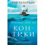 Постер книги Путешествие на «Кон-Тики»