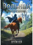 Артём Кей - Вольный наследник. Том 1