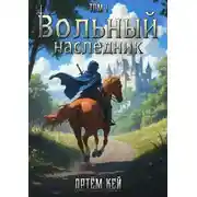 Постер книги Вольный наследник. Том 1