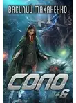 Василий Маханенко - Соло. Книга 6