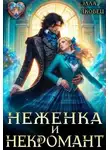 Элла Яковец - Неженка и некромант. Ненужная невеста