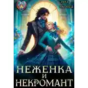 Постер книги Неженка и некромант. Ненужная невеста
