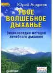 Юрий Андреев - Твое волшебное дыханье