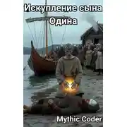 Постер книги Искупление сына Одина
