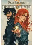 Роман Романович - Наследник Мудрецов. Том 7