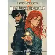 Постер книги Наследник Мудрецов. Том 7