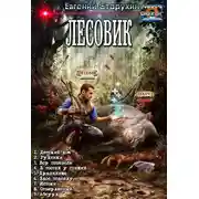 Постер книги Лесовик 1-9