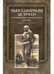 Пьер Саворньян - Экспедиции в Экваториальную Африку. 1875–1882. Документы и материалы