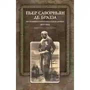 Постер книги Экспедиции в Экваториальную Африку. 1875–1882. Документы и материалы