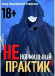 Отшельник Извращённый - Ненормальный практик 8