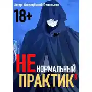Постер книги Ненормальный практик 8