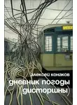 Алексей Конаков - Дневник погоды (дисторшны)