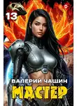 Валерий Чащин - Мастер 13