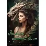 Постер книги Замуж против воли