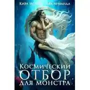 Постер книги Космический отбор для монстра