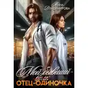 Постер книги Мой бывший - отец-одиночка