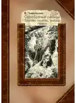 Владимир Чивилихин - Серебряные рельсы. Здравствуйте, мама