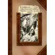 Постер книги Серебряные рельсы. Здравствуйте, мама