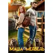 Постер книги Маша против медведя