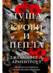 Дженнифер Арментроут - Душа крови и пепла