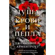 Постер книги Душа крови и пепла