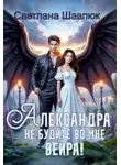 Светлана Шавлюк - Александра. Не будите во мне вейра