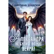 Постер книги Александра. Не будите во мне вейра