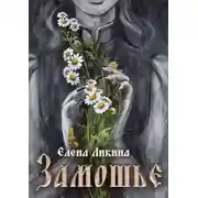 Постер книги Замошье