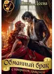 Лина Деева - Обманный брак с генералом-драконом