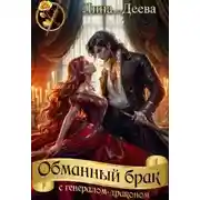 Постер книги Обманный брак с генералом-драконом